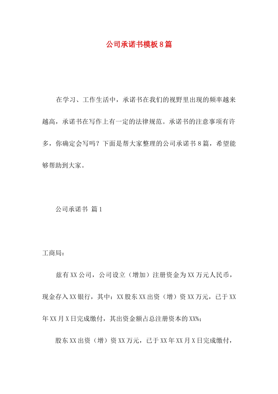 公司承诺书模板8篇 _第1页