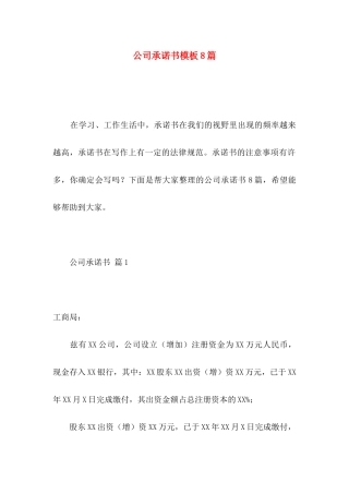 公司承诺书模板8篇 