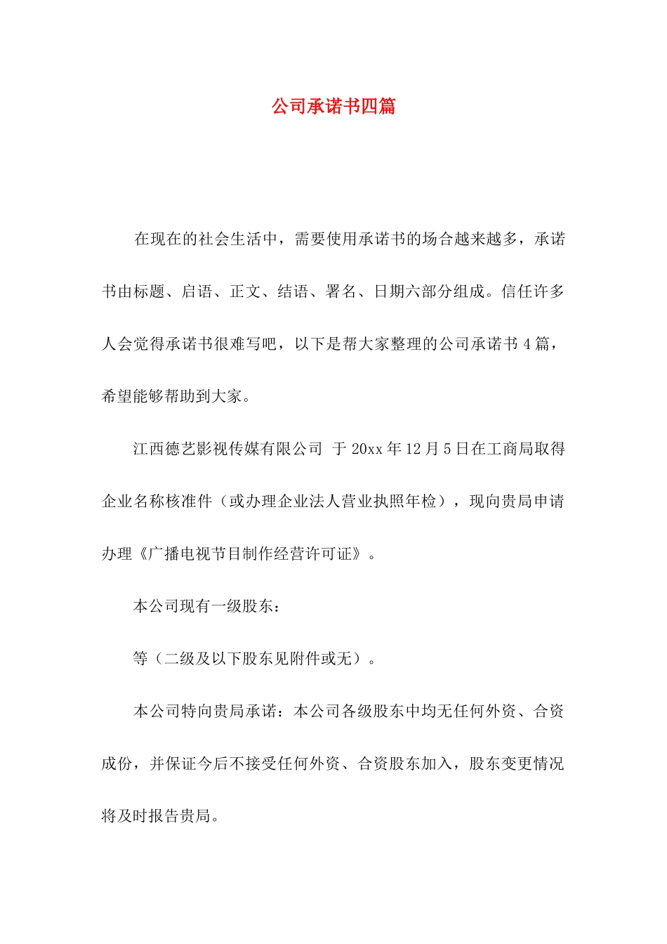 公司承诺书四篇_第1页