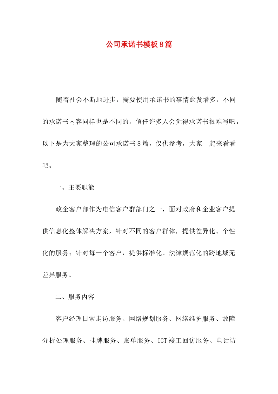 公司承诺书模板8篇_第1页