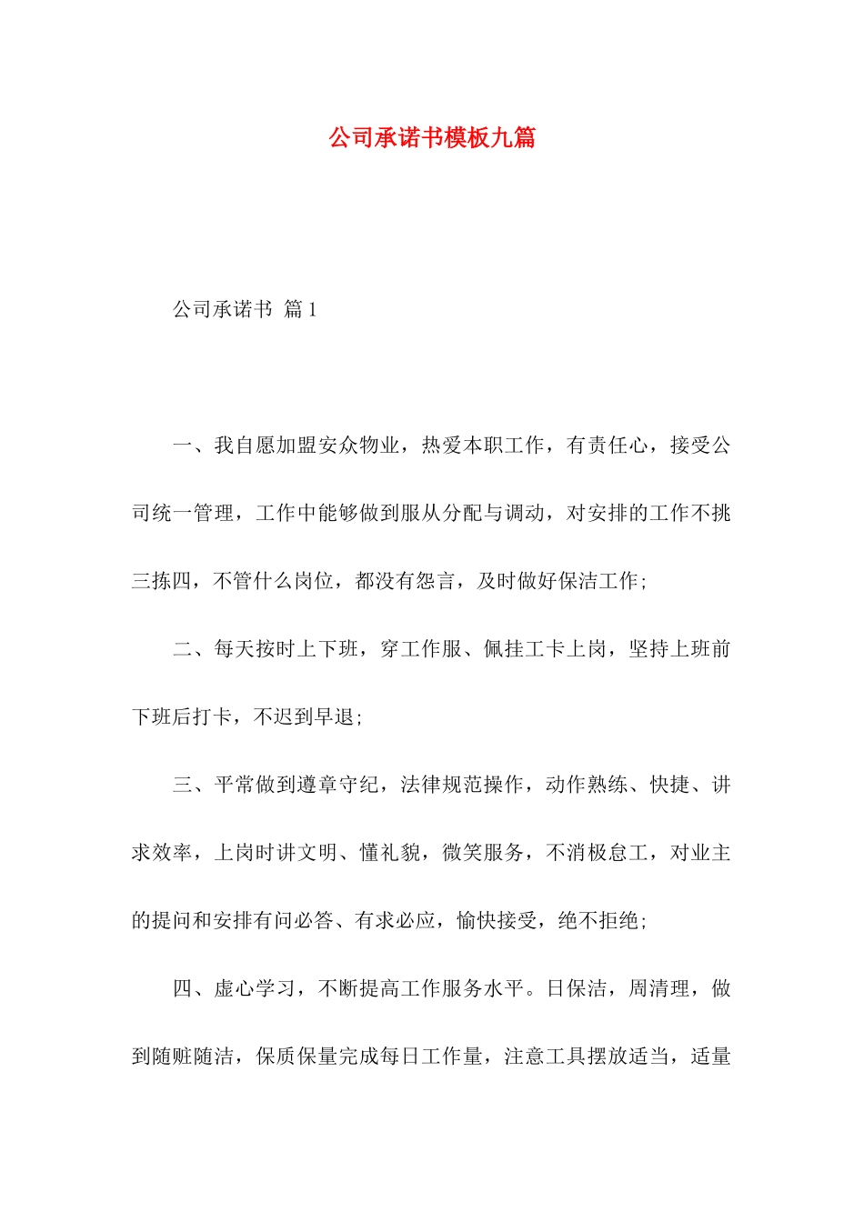 公司承诺书模板九篇 _第1页
