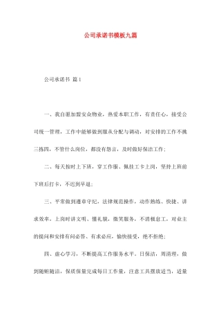 公司承诺书模板九篇 