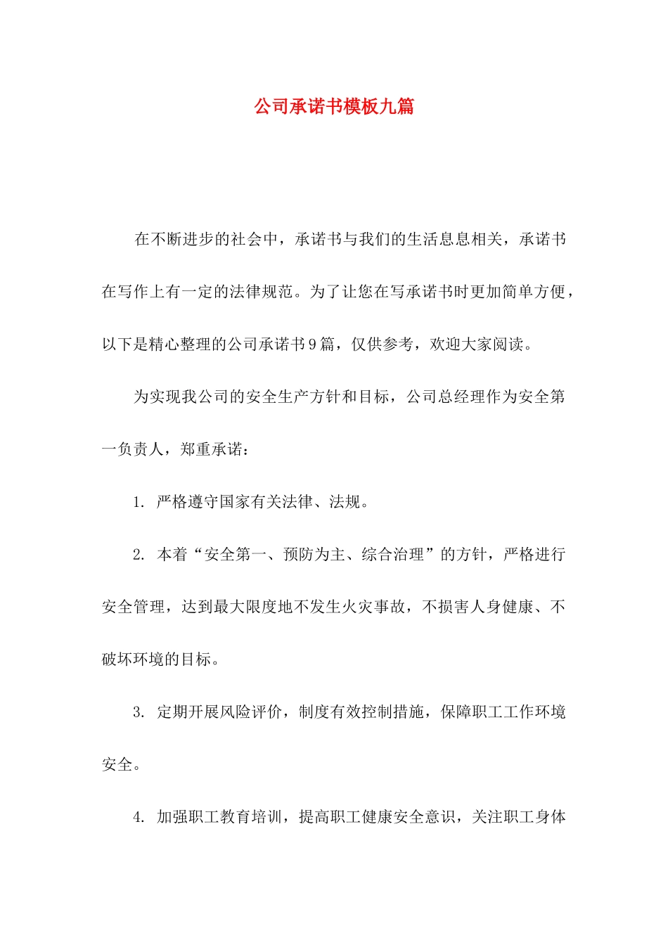公司承诺书模板九篇（一）_第1页