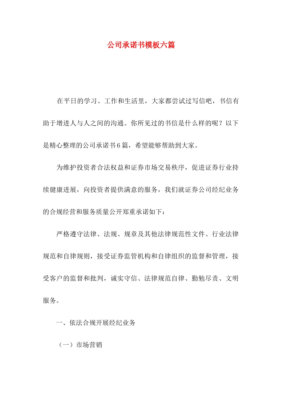 公司承诺书模板六篇_第1页