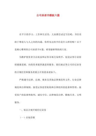 公司承诺书模板六篇