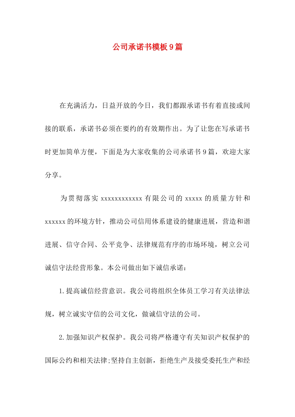 公司承诺书模板9篇_第1页