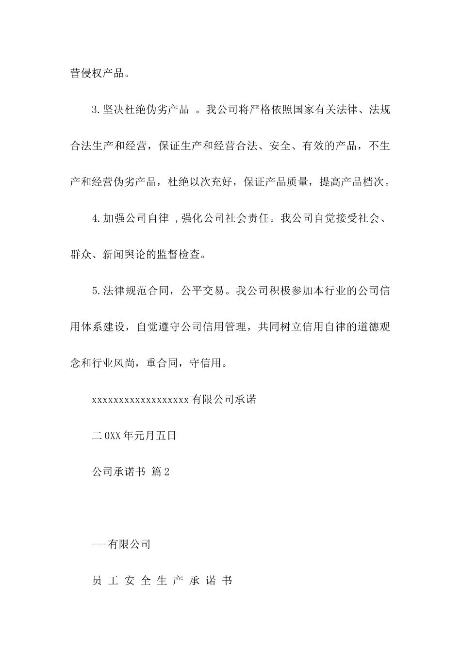 公司承诺书模板9篇_第2页