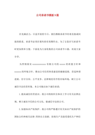 公司承诺书模板9篇