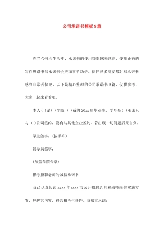 公司承诺书模板9篇（一）