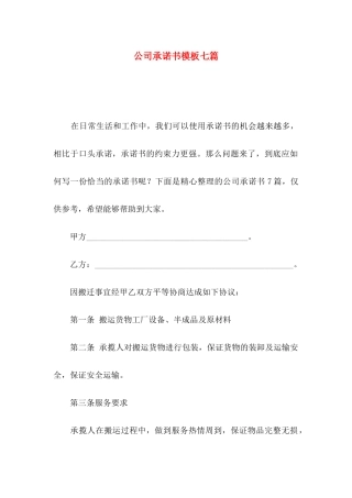 公司承诺书模板七篇