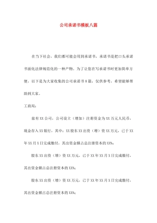 公司承诺书模板八篇