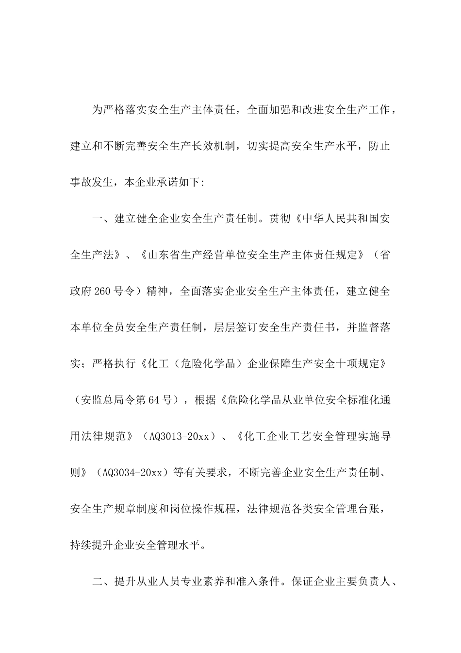 公司承诺书模板十篇_第3页