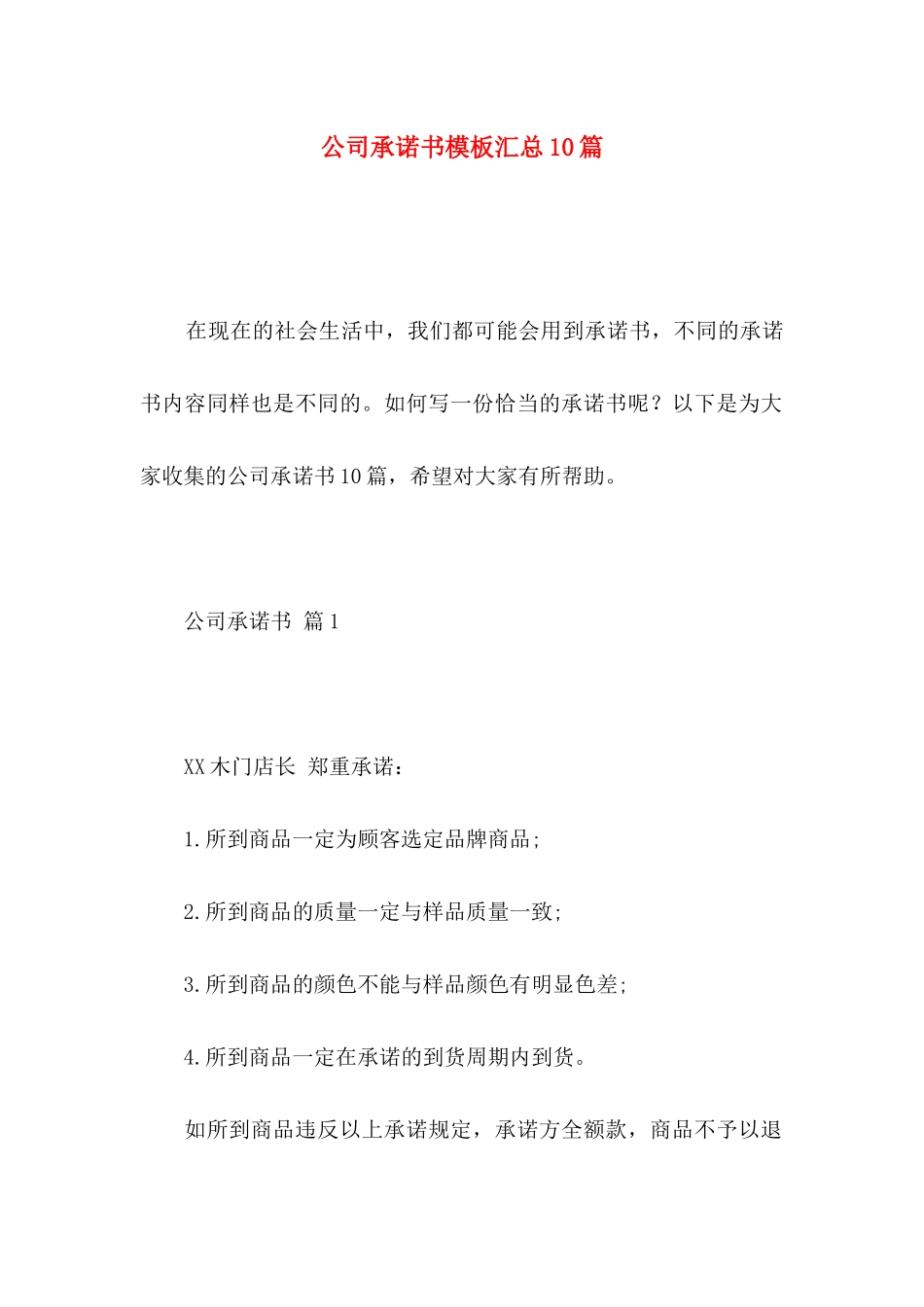 公司承诺书模板汇总10篇_第1页