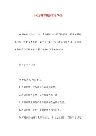 公司承诺书模板汇总10篇