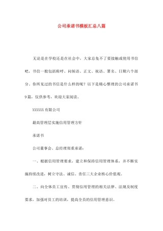 公司承诺书模板汇总八篇（一）
