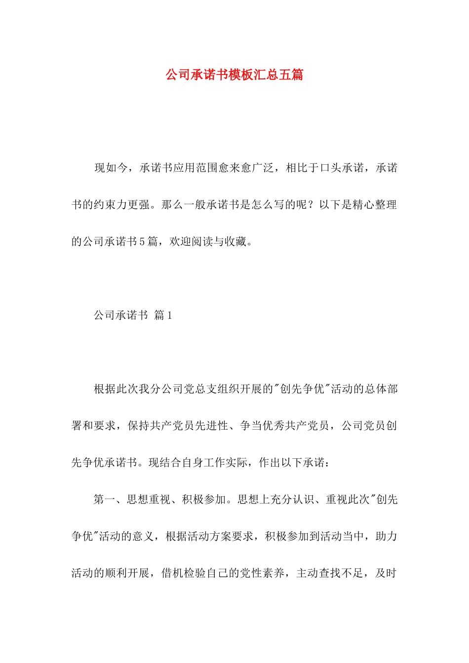 公司承诺书模板汇总五篇_第1页