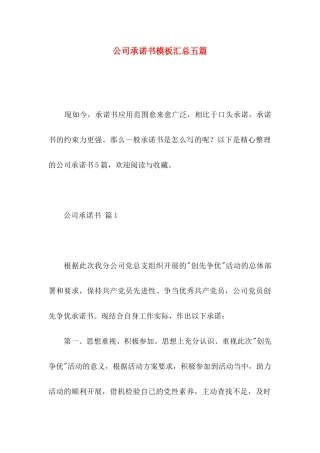 公司承诺书模板汇总五篇