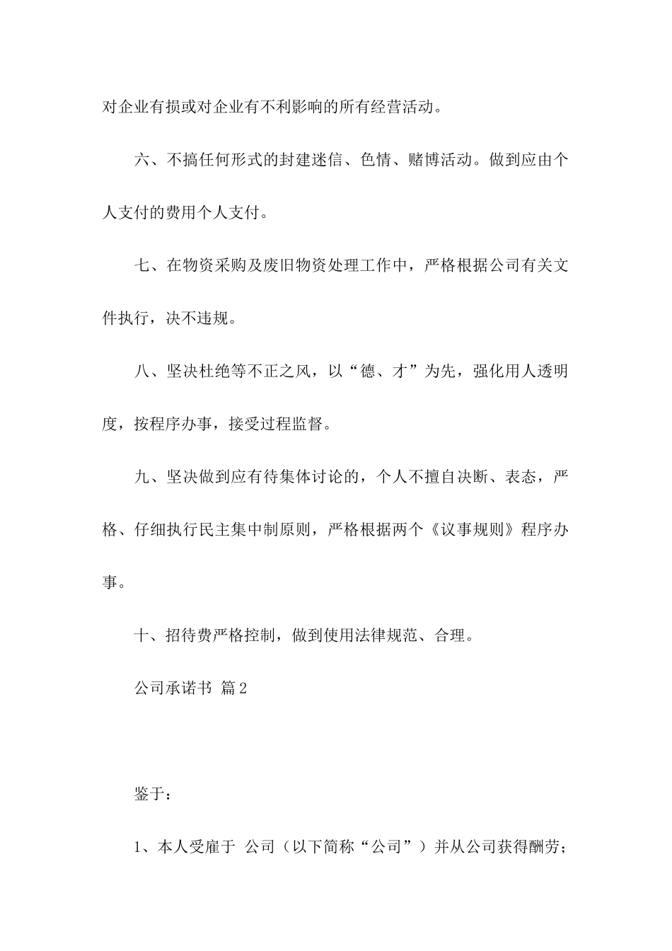 公司承诺书模板汇总5篇_第2页
