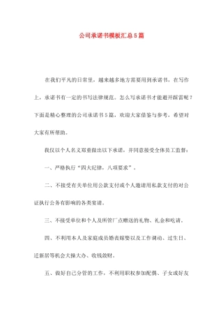 公司承诺书模板汇总5篇