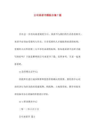 公司承诺书模板合集7篇