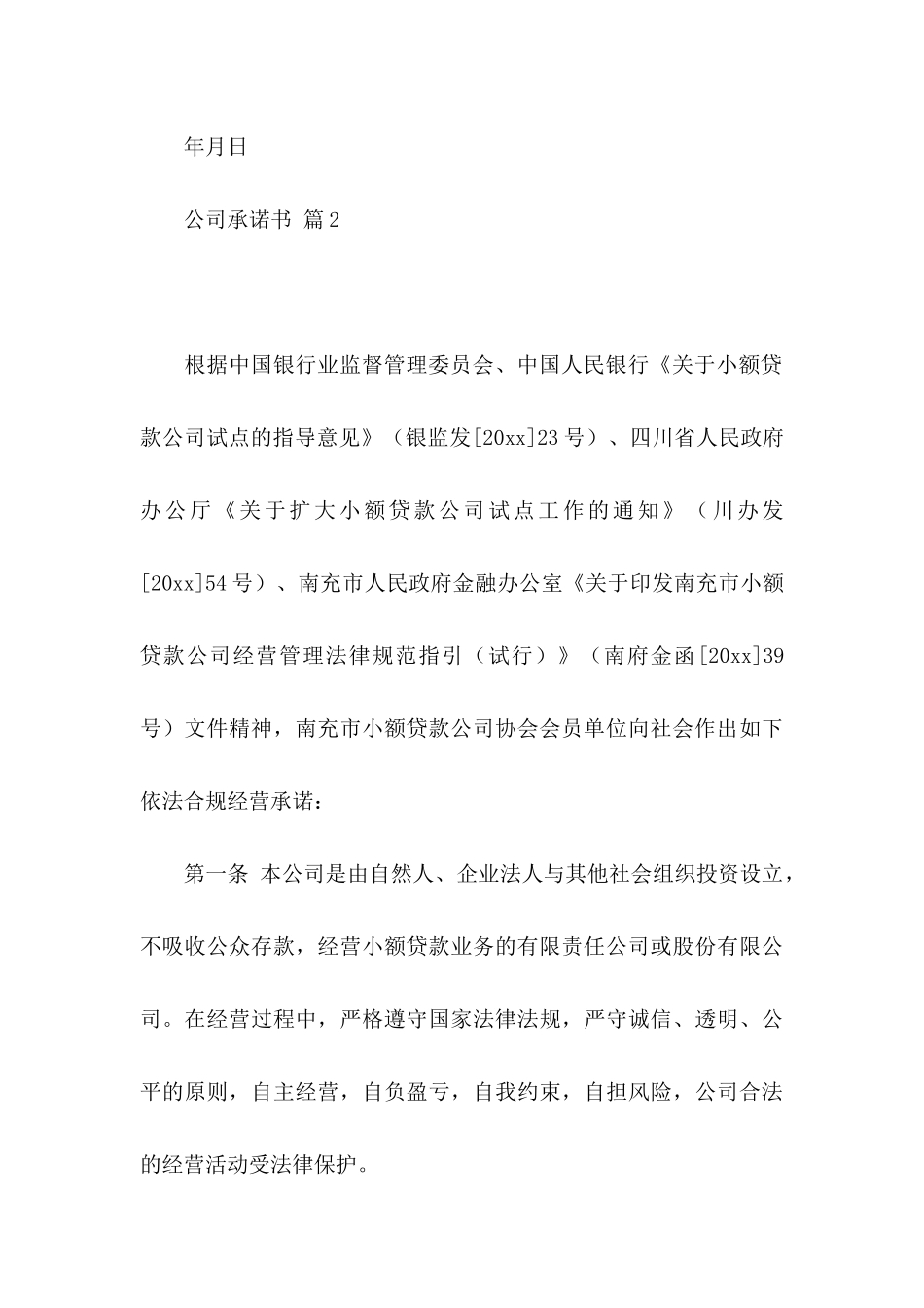 公司承诺书模板合集8篇_第3页