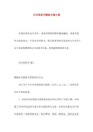 公司承诺书模板合集8篇