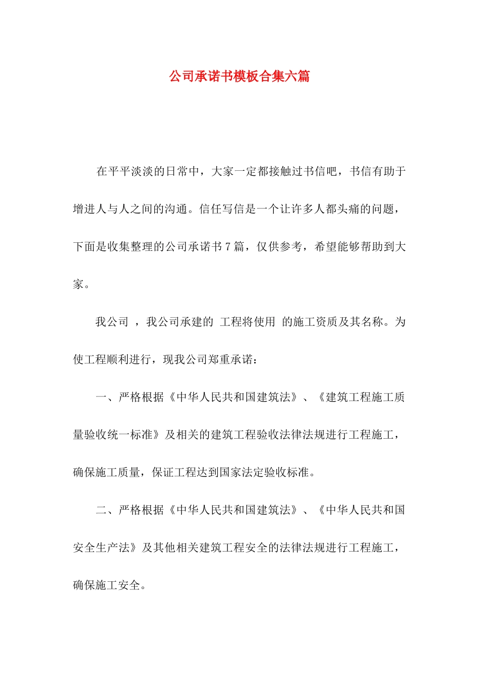 公司承诺书模板合集六篇_第1页