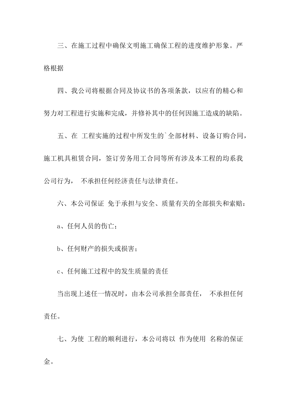 公司承诺书模板合集六篇_第2页