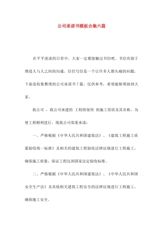 公司承诺书模板合集六篇