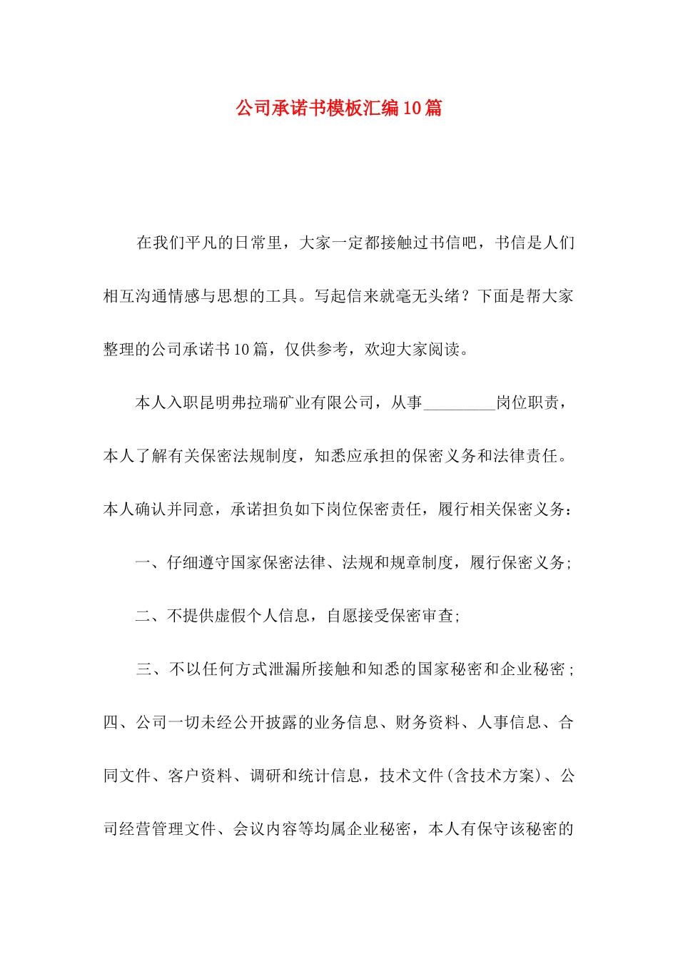 公司承诺书模板汇编10篇_第1页