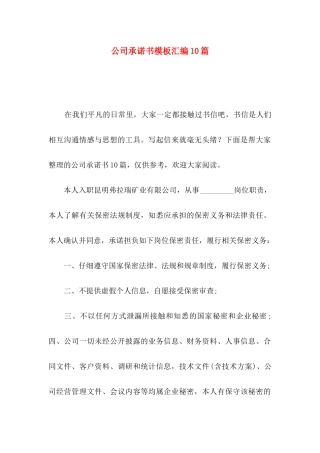 公司承诺书模板汇编10篇