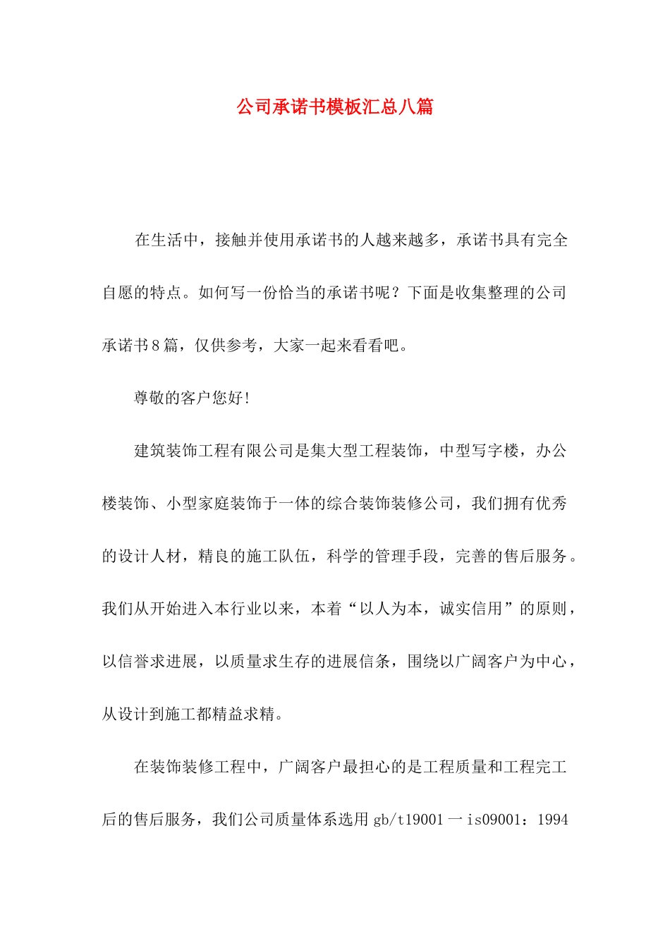 公司承诺书模板汇总八篇_第1页