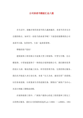 公司承诺书模板汇总八篇