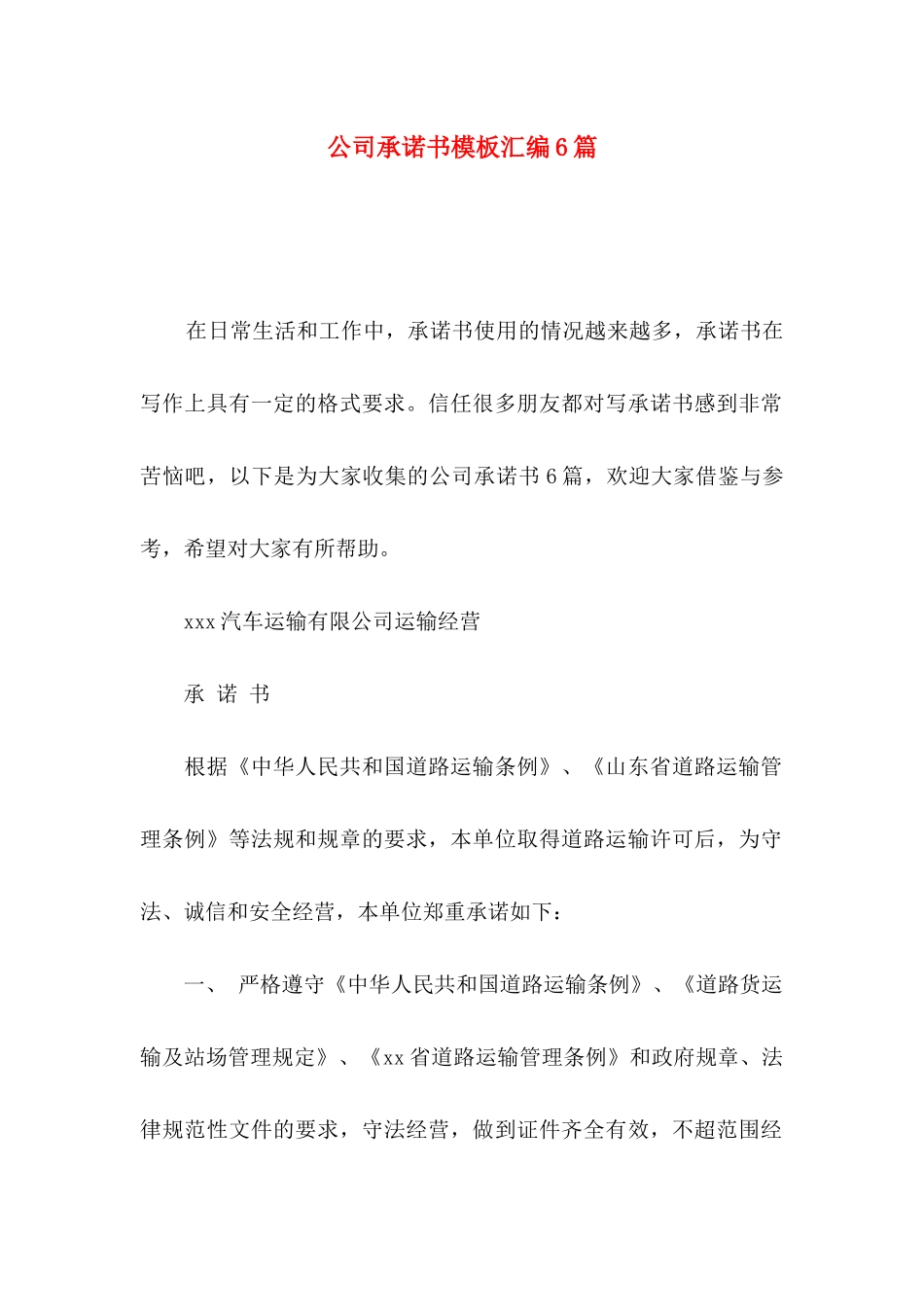 公司承诺书模板汇编6篇_第1页