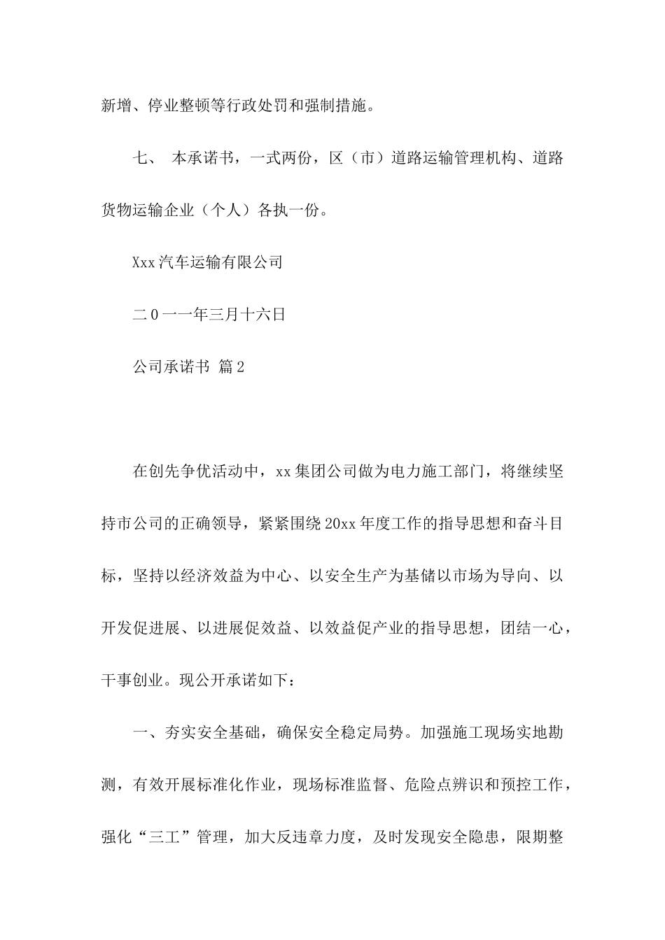 公司承诺书模板汇编6篇_第3页