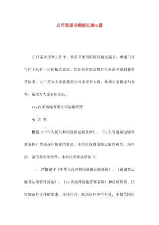 公司承诺书模板汇编6篇