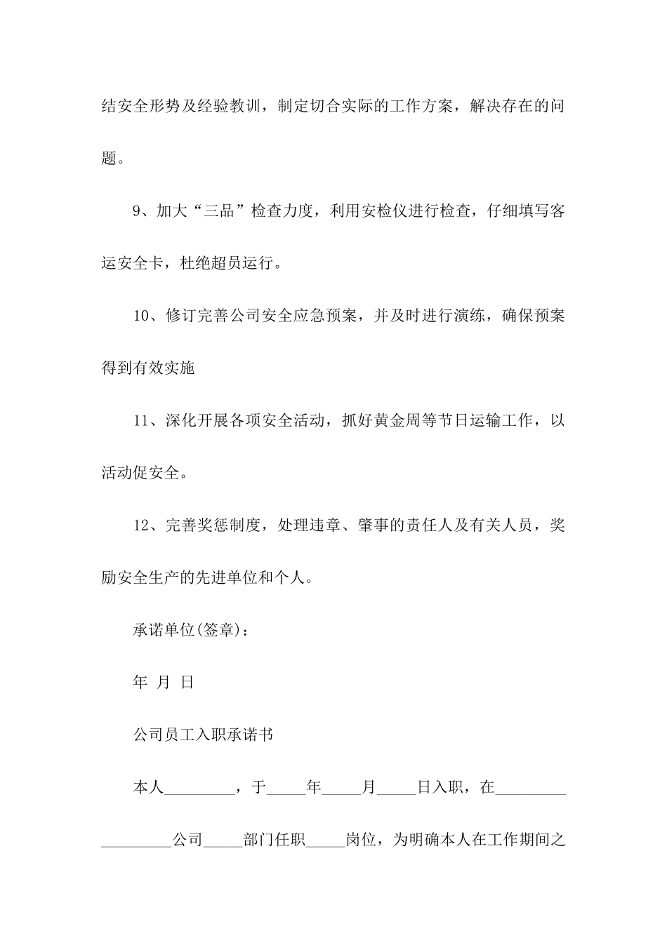 公司承诺书模板汇总9篇_第3页