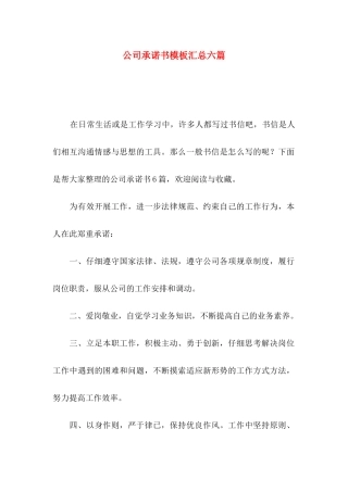 公司承诺书模板汇总六篇