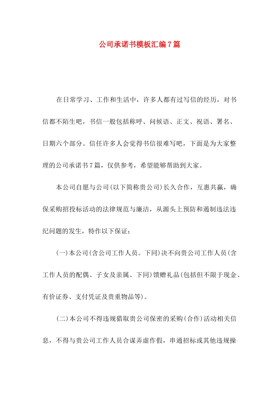 公司承诺书模板汇编7篇_第1页