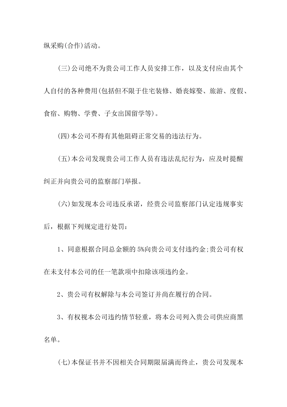 公司承诺书模板汇编7篇_第2页