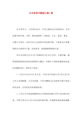 公司承诺书模板汇编7篇