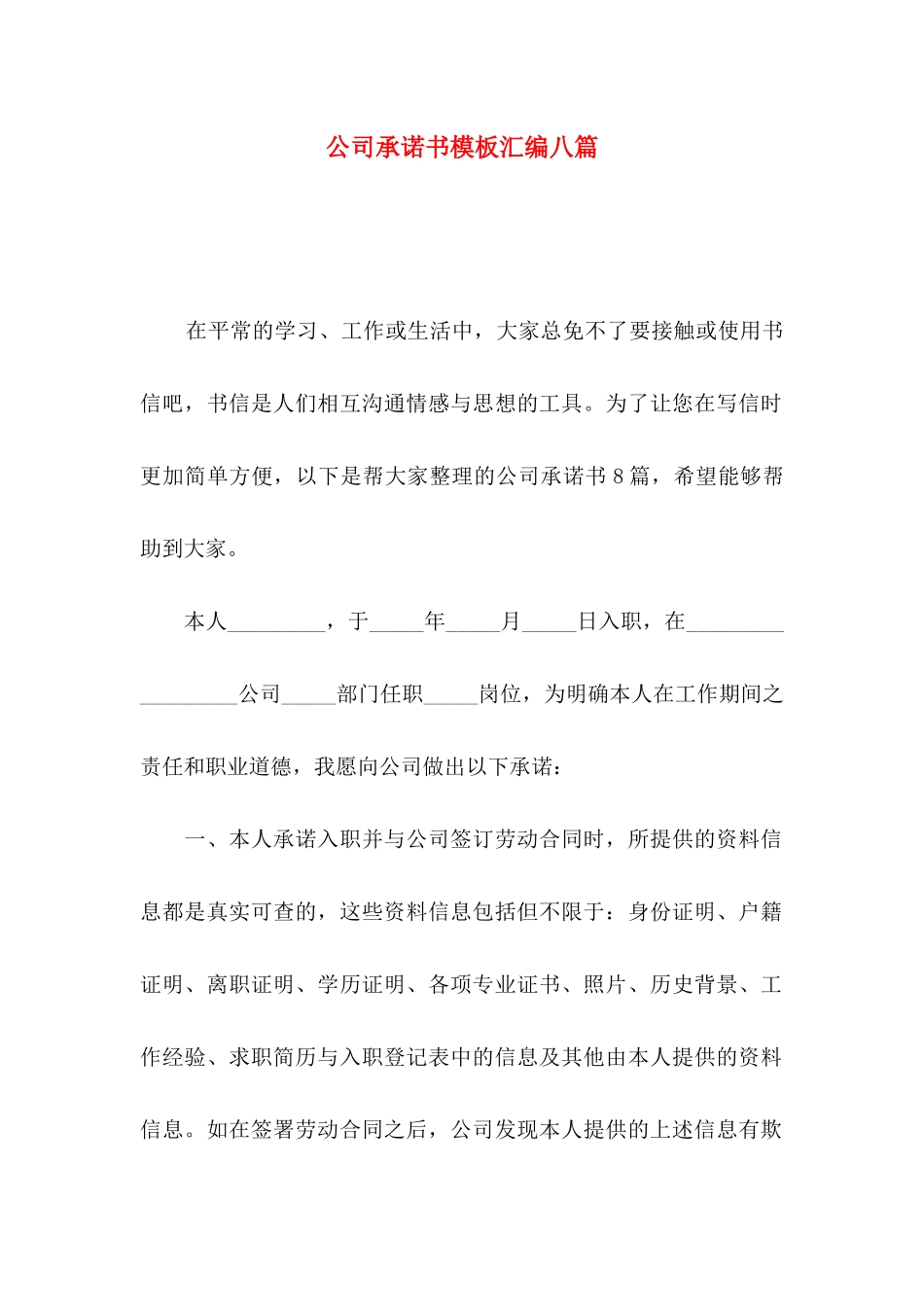 公司承诺书模板汇编八篇_第1页