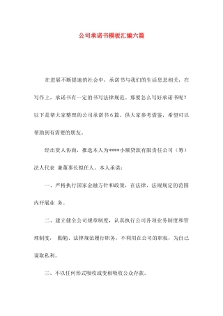 公司承诺书模板汇编六篇