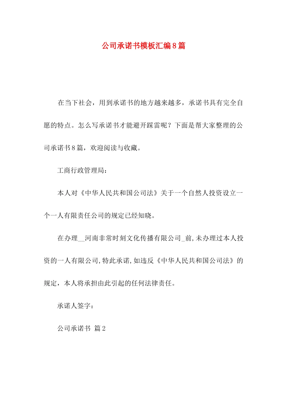 公司承诺书模板汇编8篇_第1页