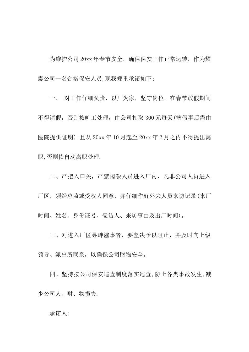 公司承诺书模板汇编8篇_第2页