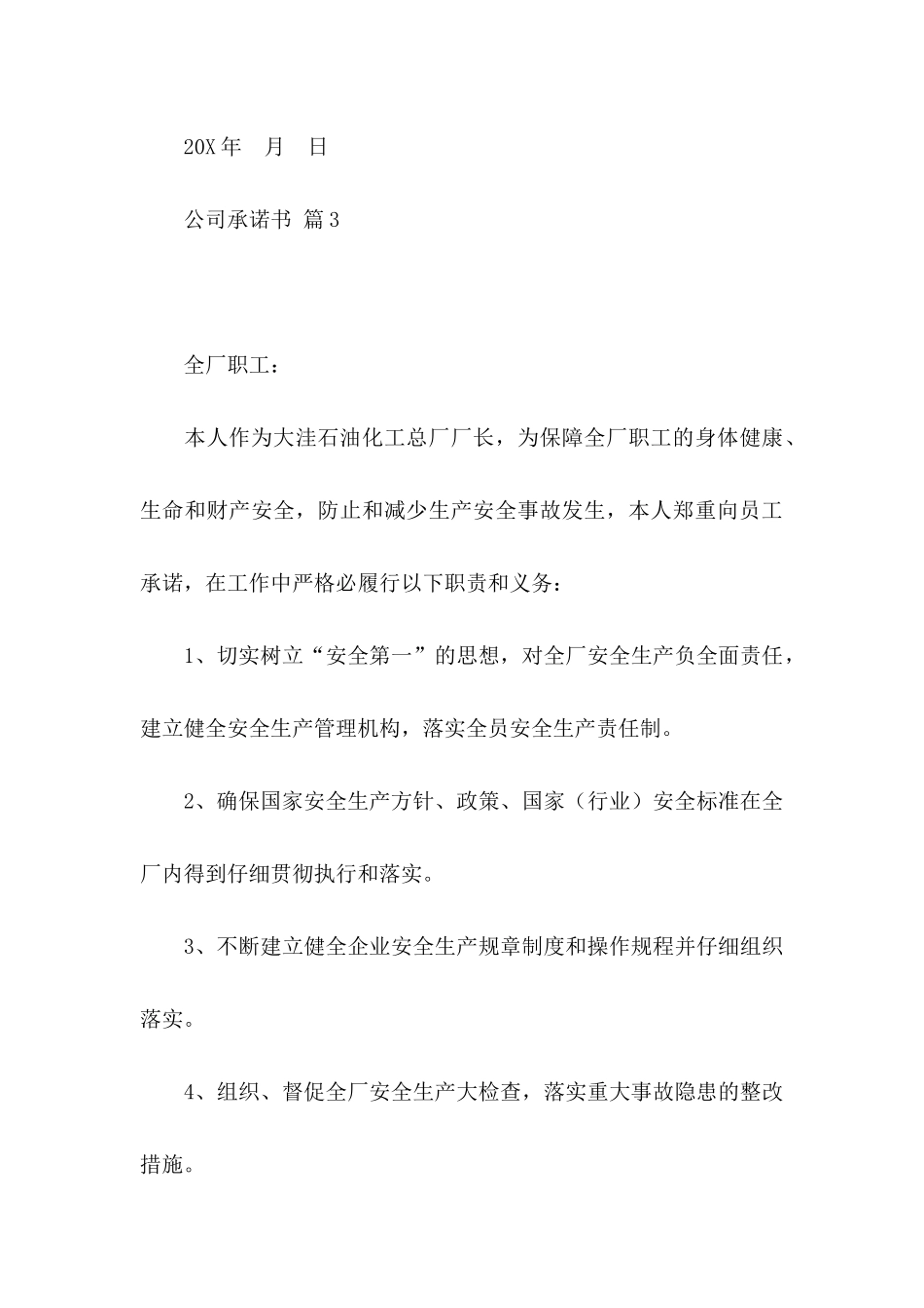 公司承诺书模板汇编8篇_第3页