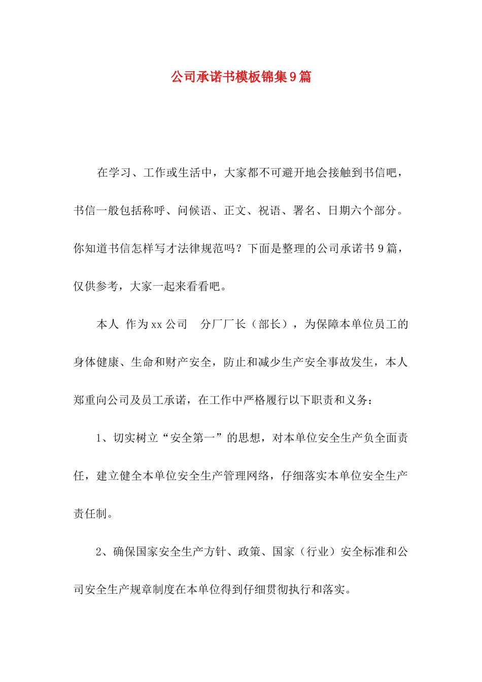 公司承诺书模板锦集9篇_第1页
