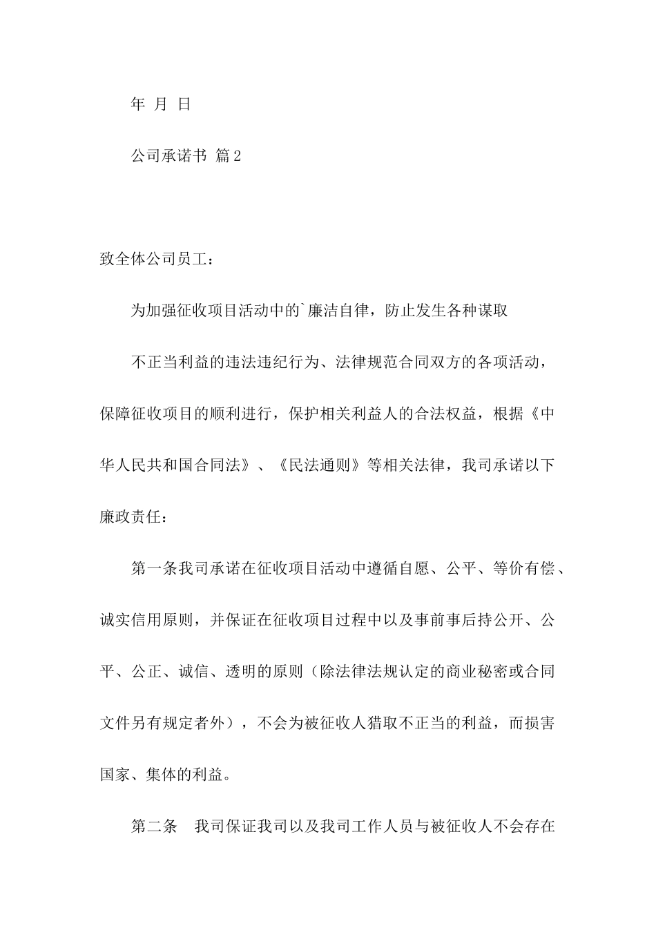 公司承诺书模板锦集五篇_第2页