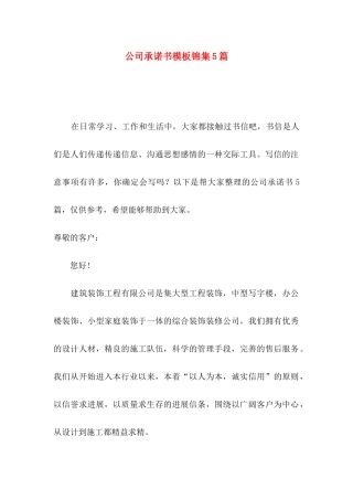 公司承诺书模板锦集5篇