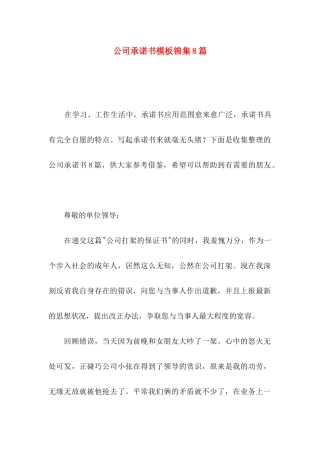 公司承诺书模板锦集8篇